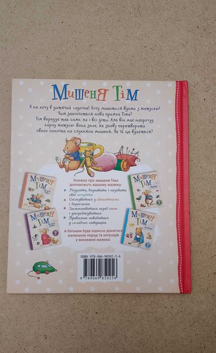 Мишеня Тім йде до дитячого садочка