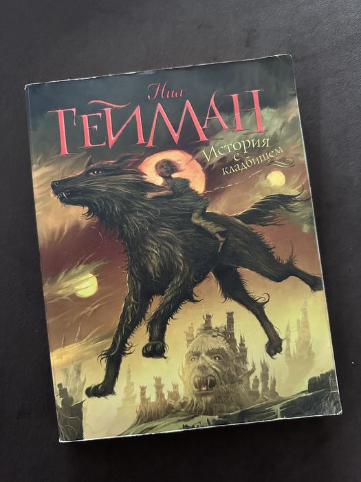 История с кладбищем Нил Гейман