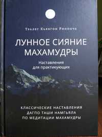 Лунное сияние махамудры. Наставления для практикующих.Дзогчен.Буддизм.