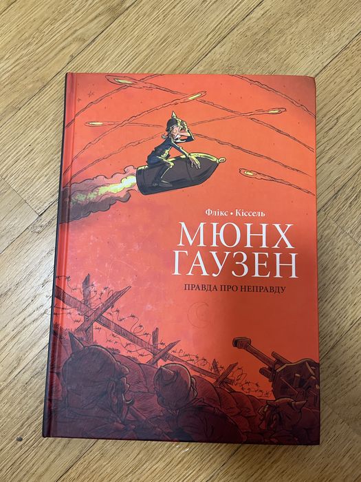 Книга Мюнхгаузен. Правда про неправду