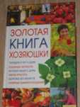 Книжний клуб. "Золотая книга хозяюшки "2007р.