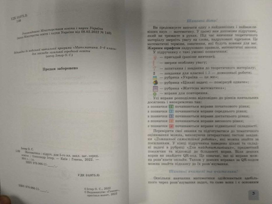 Шкільні підручники, Математика 5 клас, Істер О.