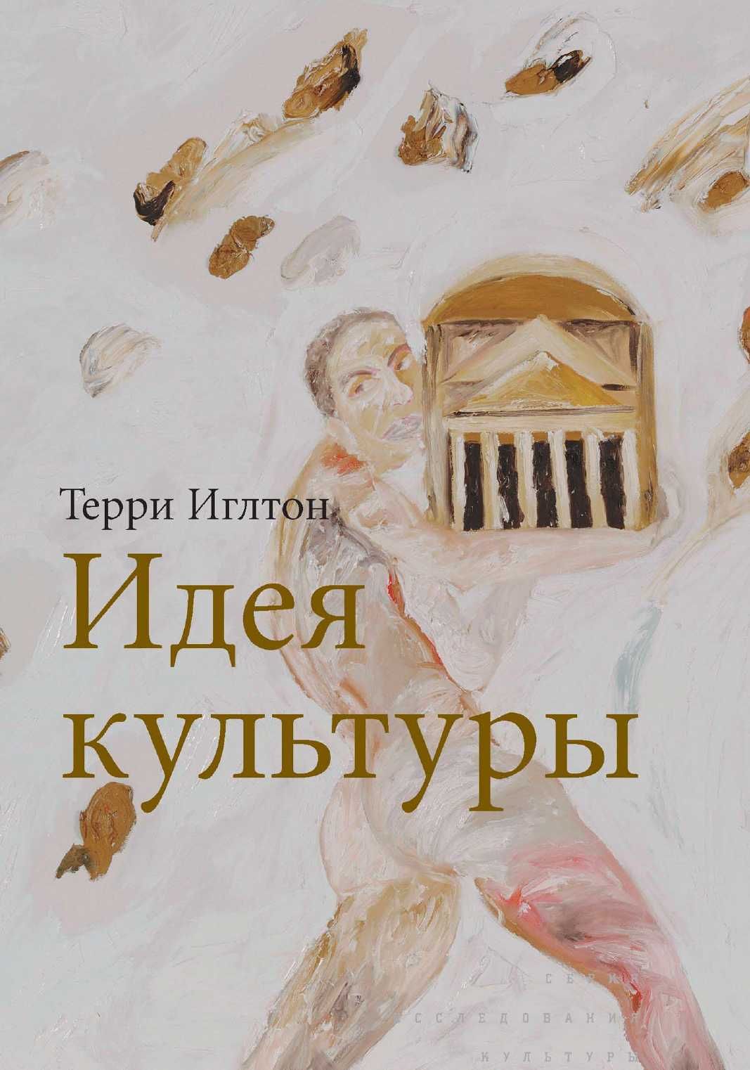 "Идея культуры" Терри Иглтон
