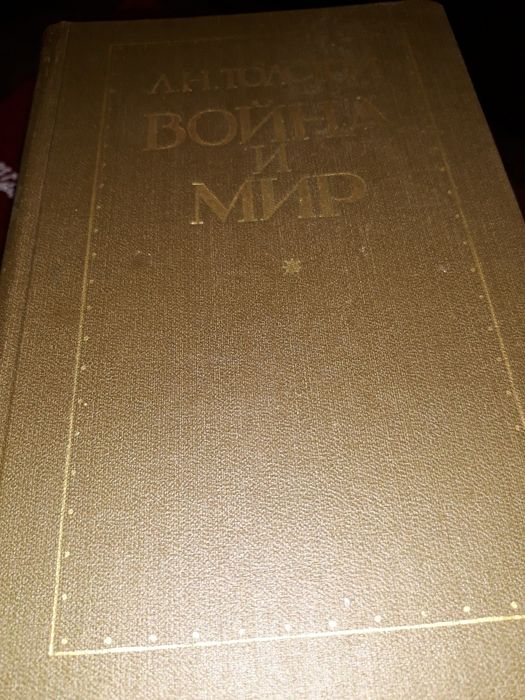 Книга " Война и Мир " 3 тома в двух книгах , 1980года выпуска