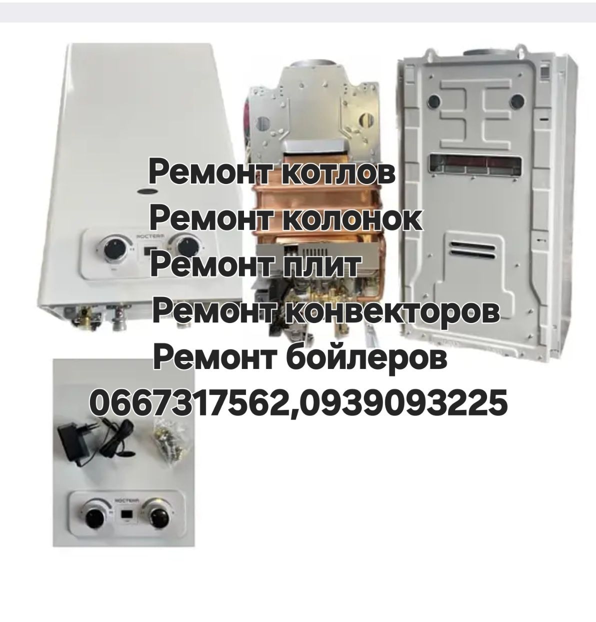 Ремонт газовых котлов, колонок, плит,бойлеров