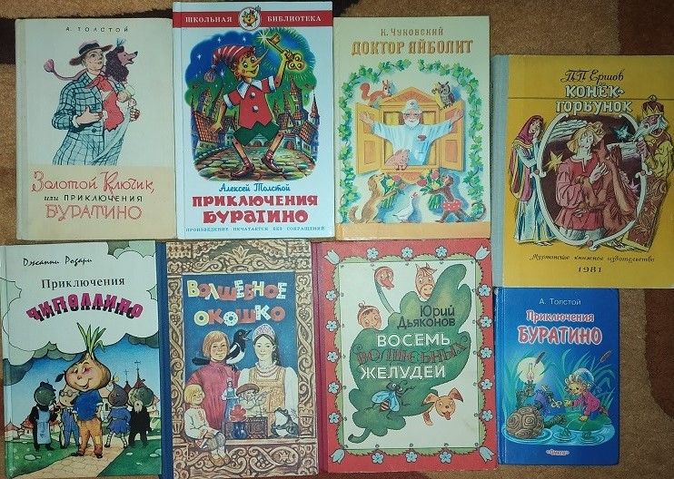 Книга,Книги:А.Толстой «Приключения Буратино», Лучшие сказки