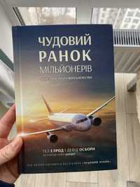 Книга «Чудовий ранок мільйонерів»