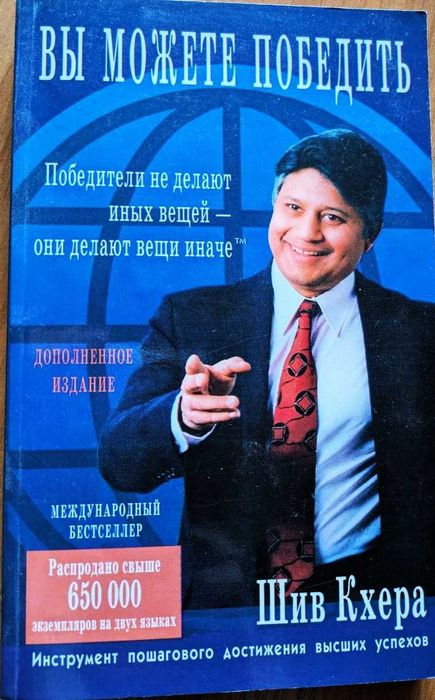 Шив Кхера  «Вы можете победить»