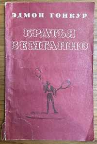 Книга Эдмон Гонкур - Братья Земганно 1982 года