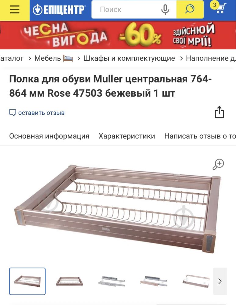 Полиця для взуття в шафу 764-864мм Müller з дотягувачем