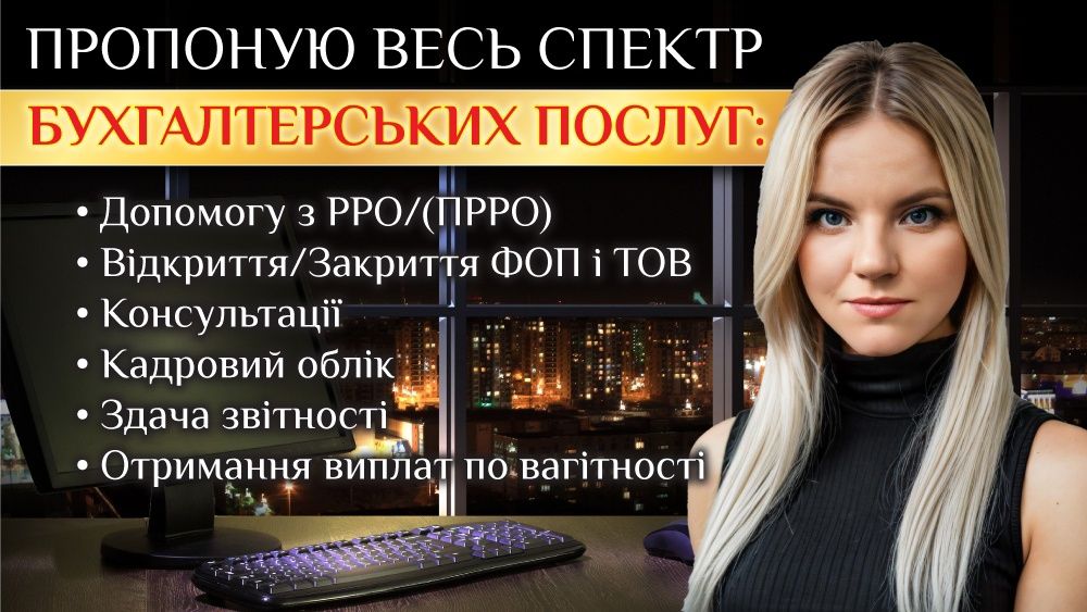 Бухгалтер для ФОП і ТОВ.Консультації.Відкриття ФОП.ТОВ.ПДВ.ПРРО.Кадри