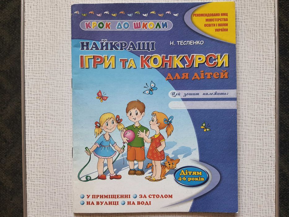Н. Тесленко: Найкращі ігри та конкурси для дітей