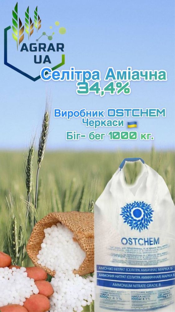 Селітра Аміачна (Черкаси)   (бег 1т)