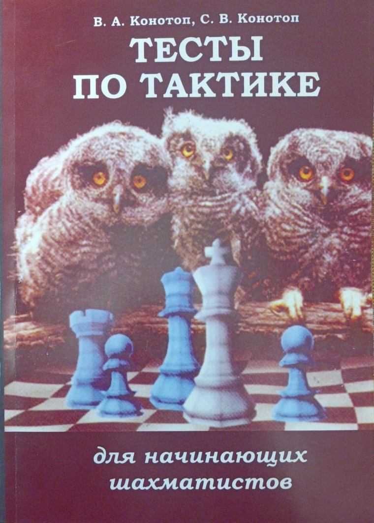 Шахматы. Тесты по тактике и эндшпилю Конотоп В., Конотоп С. от 180 грн