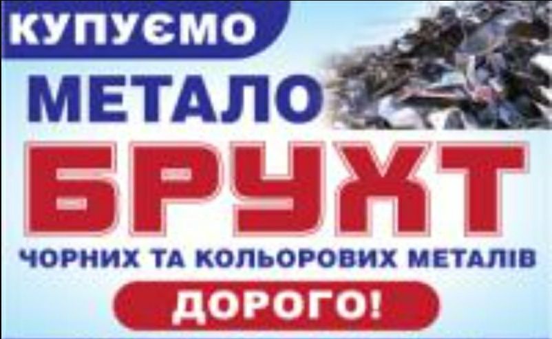 Купуємо металобрухт та вторсировину