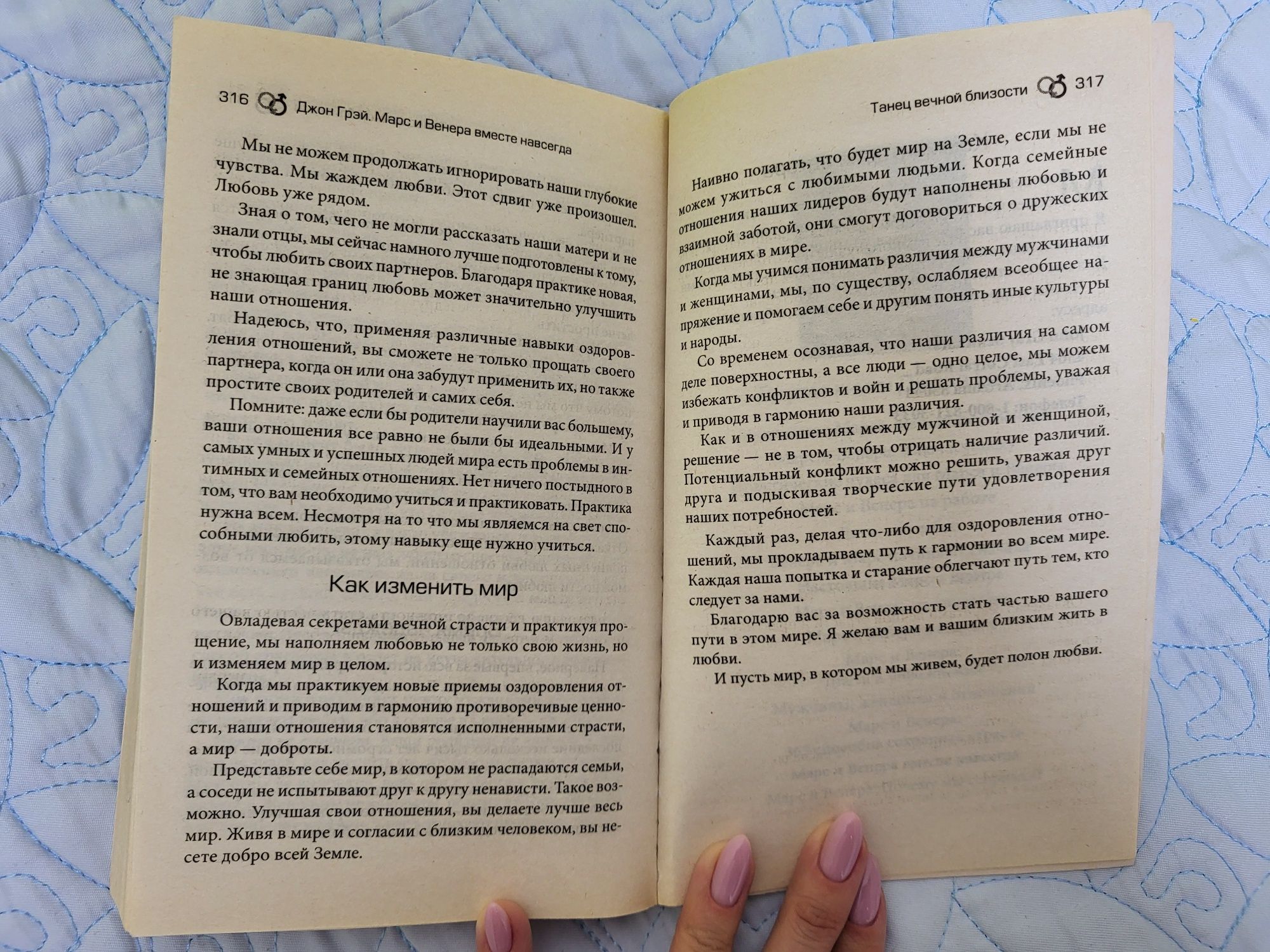 Джон Грэй, Марс и Венера вместе навсегда, 318 страниц