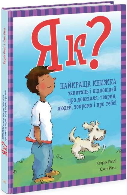 Як? Найкраща книжка запитань і відповідей про довкілля, тварин, людей