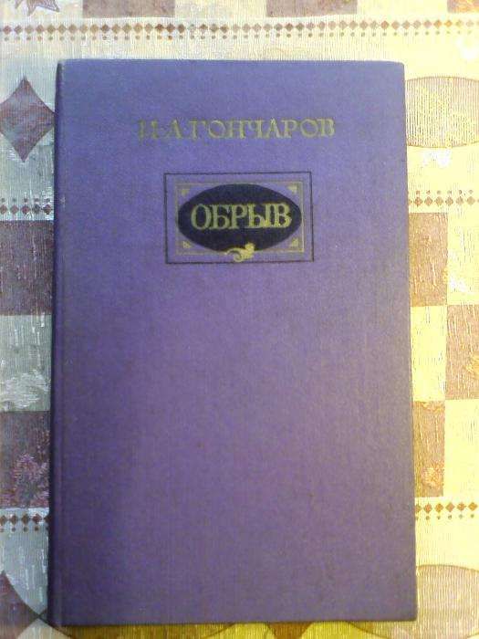 ОБРЫВ - И.А.Гончаров. Роман в пяти частях с иллюстрациями