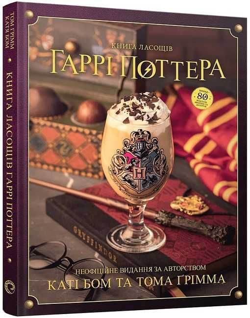 Книга ласощів Гаррі Поттера. Неофіційне ілюстроване видання