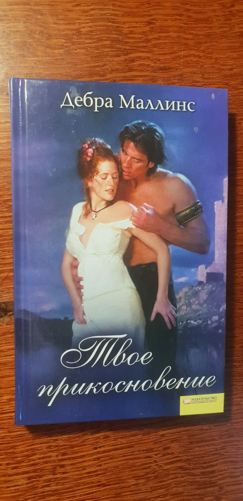 Книги А.Девиль, Дебра Маллинс, К.Обэньон, С.Браун, Ромэн Сарду и др.