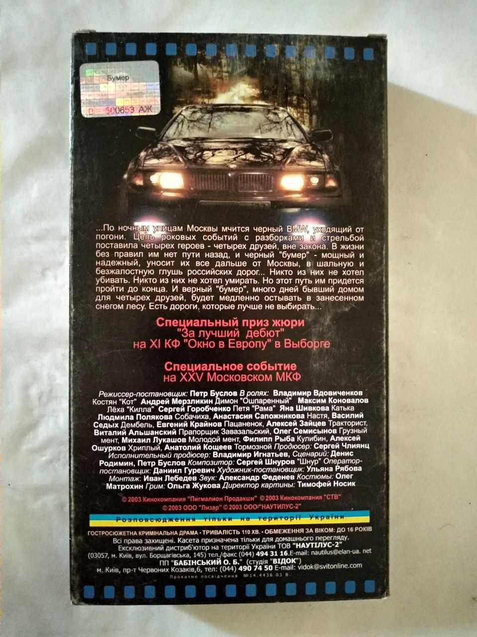 БУМЕР на VHS видеокассете