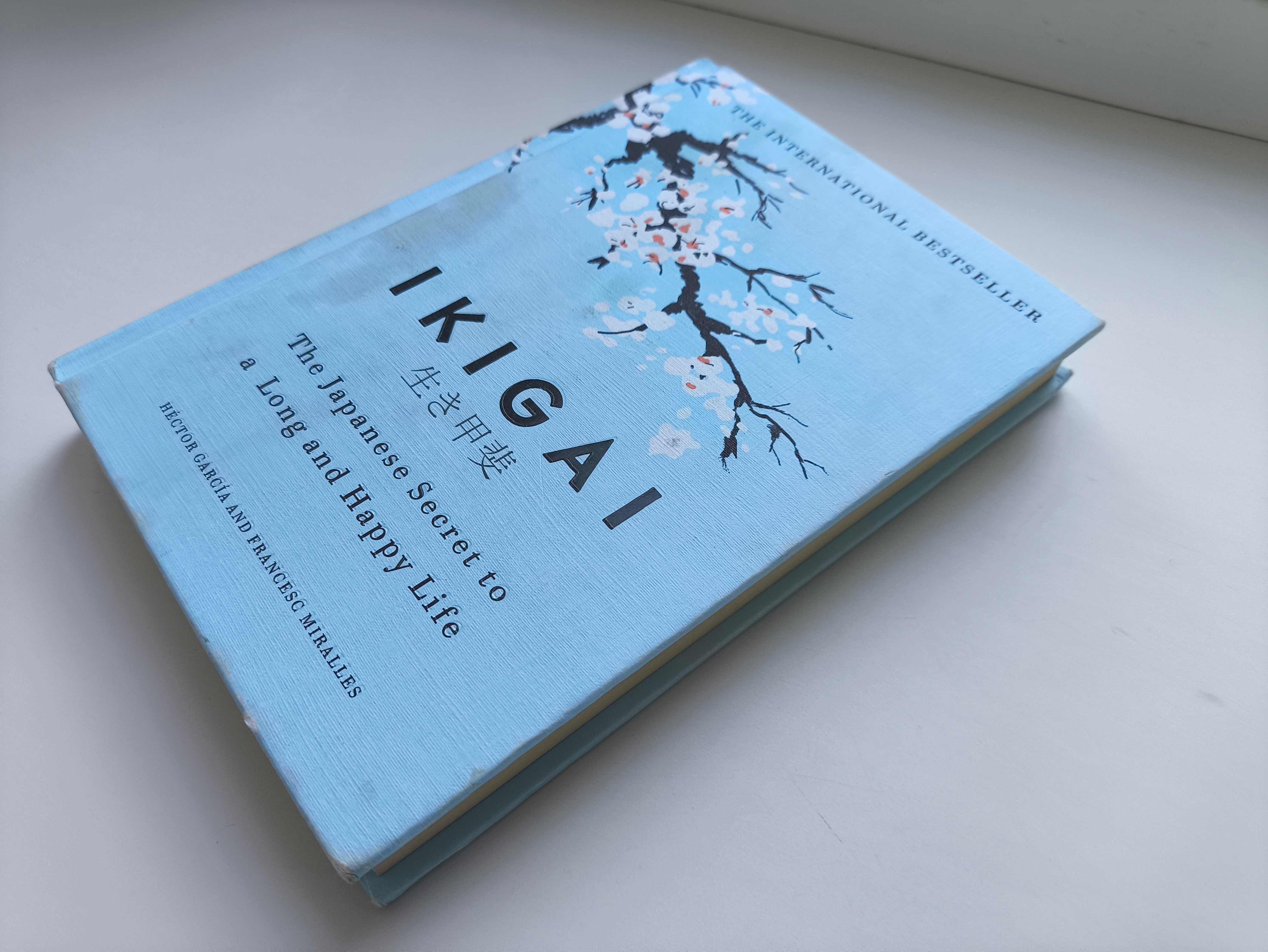 Ikigai. Икигай. Н.Гарсия.Японский секрет долгой и счастливой жизни.