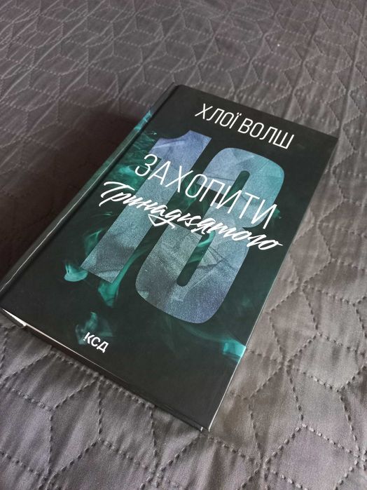 Книга Захопити тринадцятого. Автор Хлої Волш