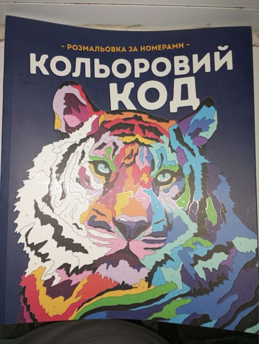 Розмальовка за номерами