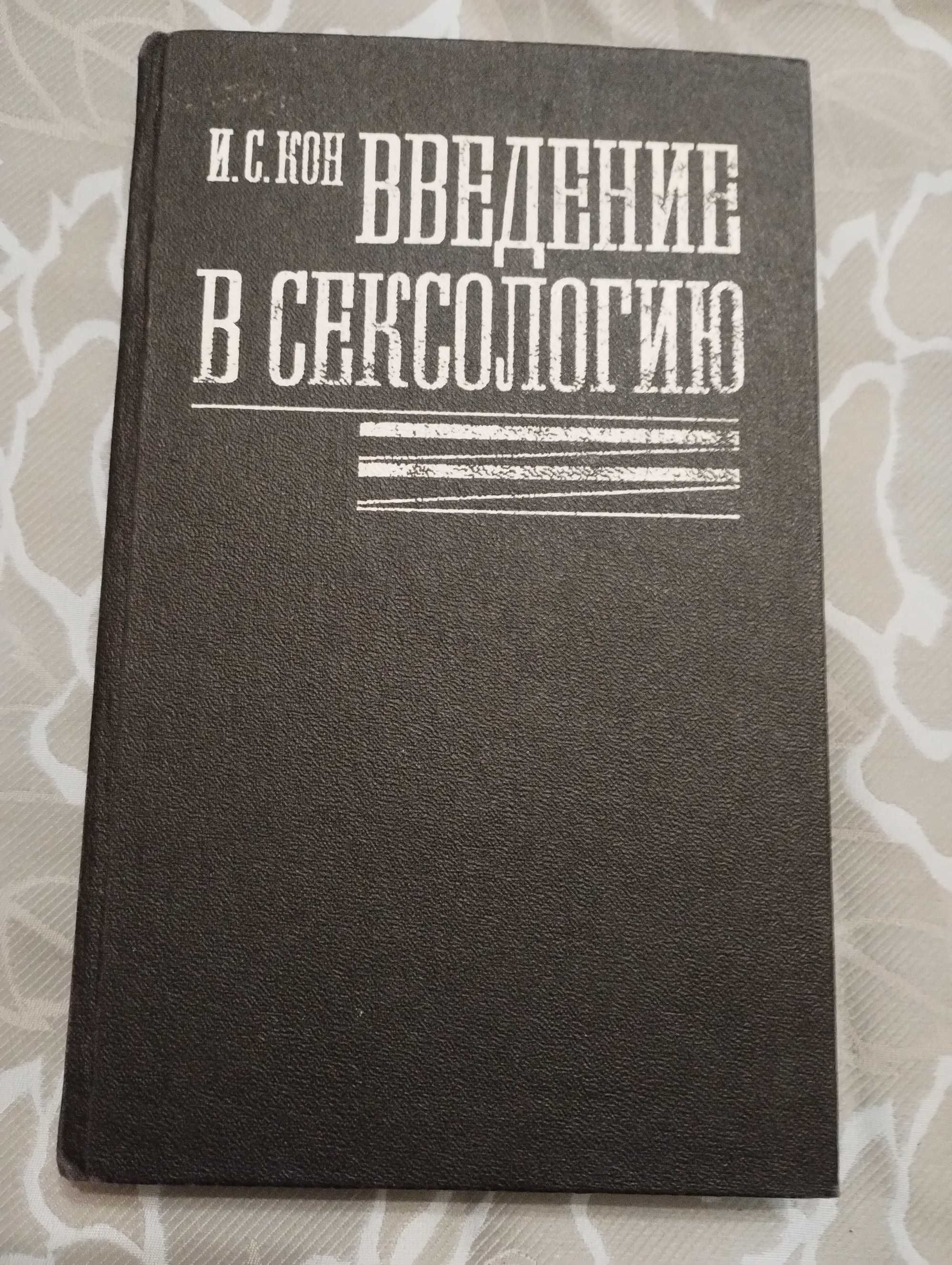 "Введение в сексологию" И.С. Кон 1989 год. В отличном состоянии.