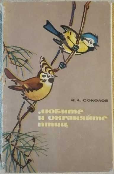 Соколов Любите и охраняйте птиц (1968)