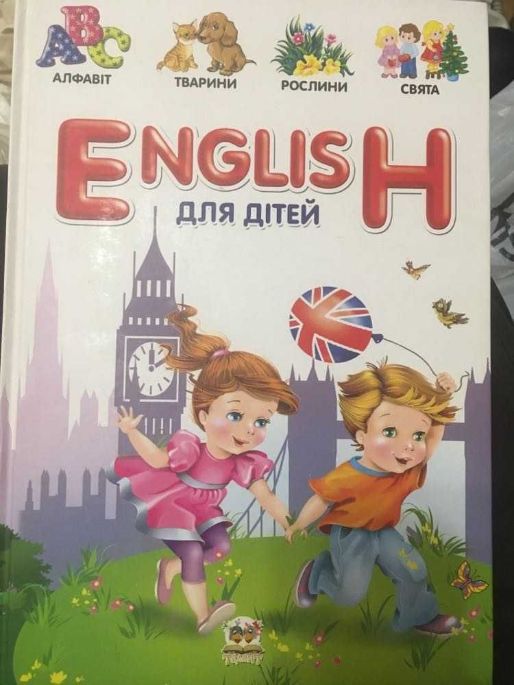 English для дітей (Словники для дітей) А4ф.