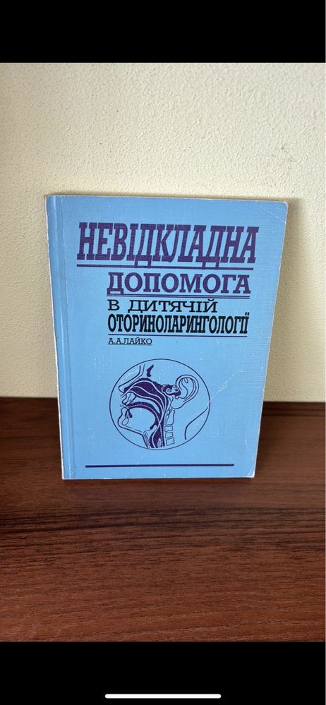 Невідкладна допомога в дитячій отоларингології.А.А.Лайко