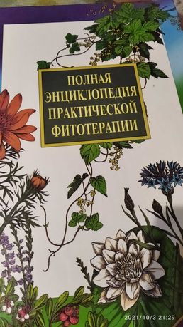 Энциклопедия народной медицины.