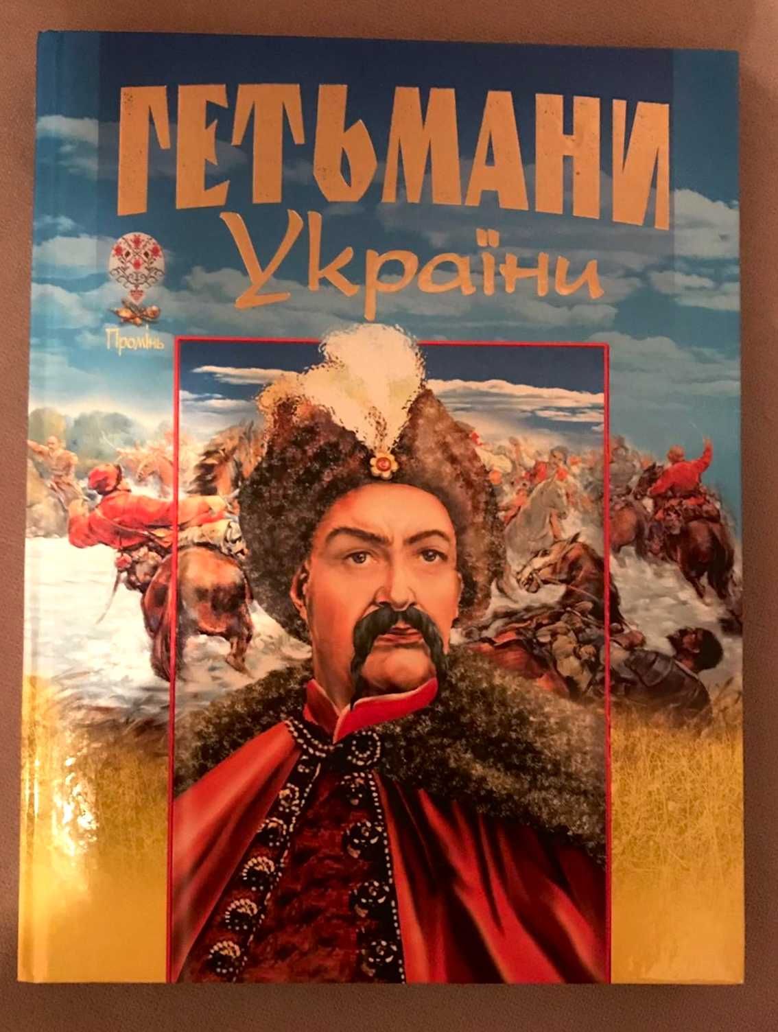 Книги на тему козацтва: гетьмани, козаки, історія, українське козацтво