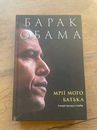 Мрії мого батька - Барак Обама; Barack Obama - Ziemia Obiecana (UKR)