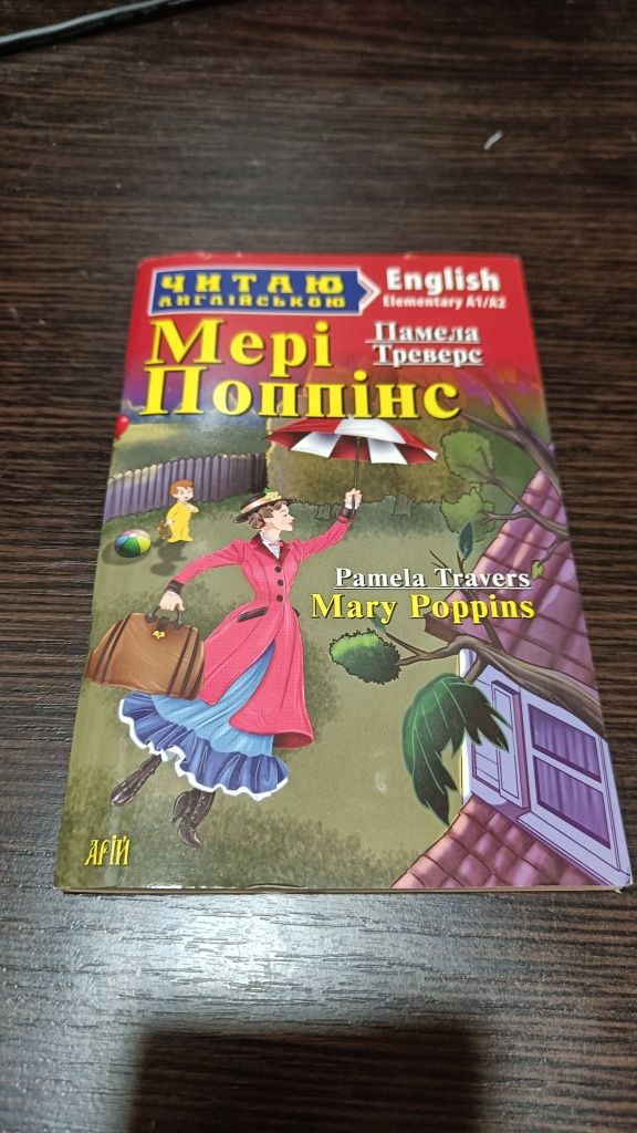 книга Мері Поппінс А1/А2