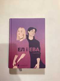 Книга Ел і Ева