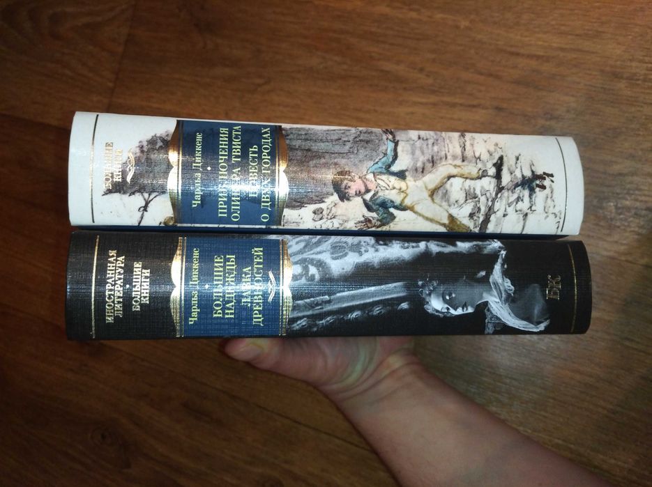 Диккенс. Приключения Оливера Твиста. Лавка древностей. Большие книги