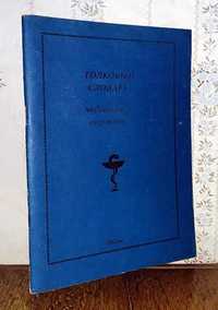 Криничанский А., Богданова Л.. Толковый словарь медицинских терминов