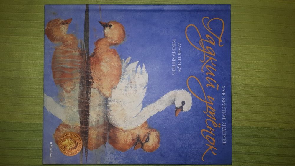 Продам книгу "Гадкий утенок"