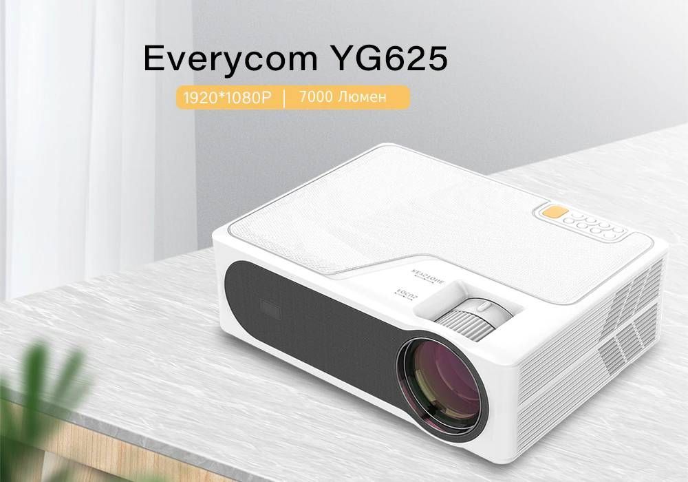 LED Full HD проектор Everycom YG625 (basic version) (*У наявності*)