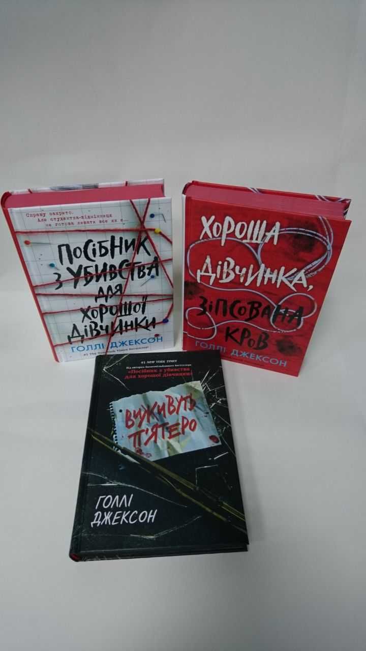 ^^НОВІ КНИГИ^^ Посібник з убивства хорошої дівчинки. Виживуть п'ятеро