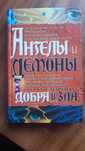 Ангелы и демоны. Окультная книга.