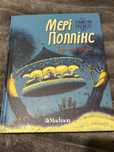 Книга «Мері Поппінс» Памела Треверс 3 частина