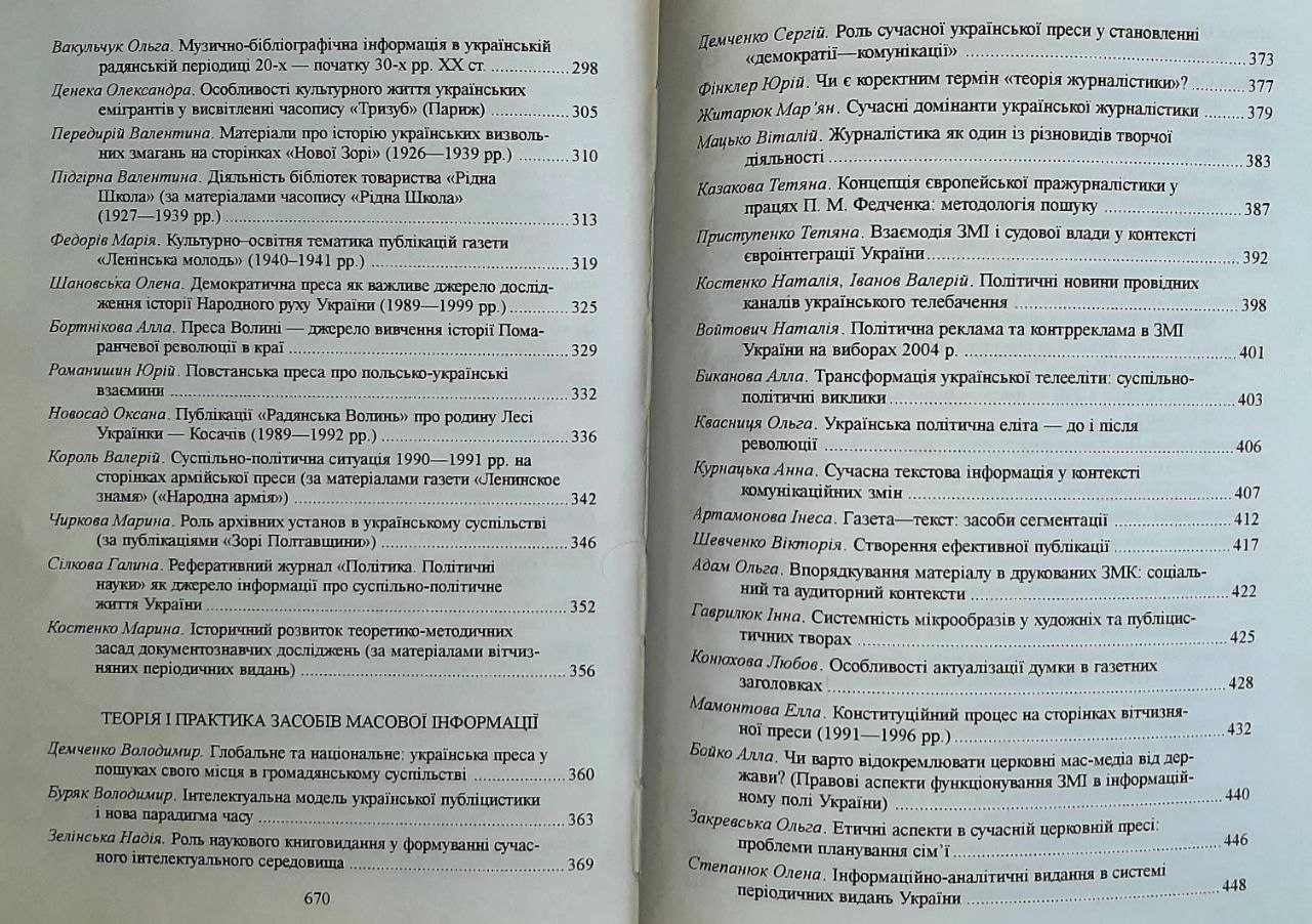 Українська періодика:  історія і сучасність