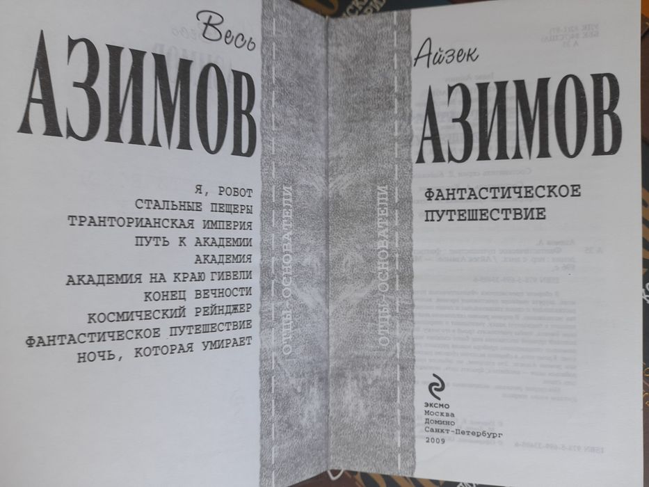 Айзек Азимов 12 т. Отцы основатели Шедевры гиганты фантастики мистики