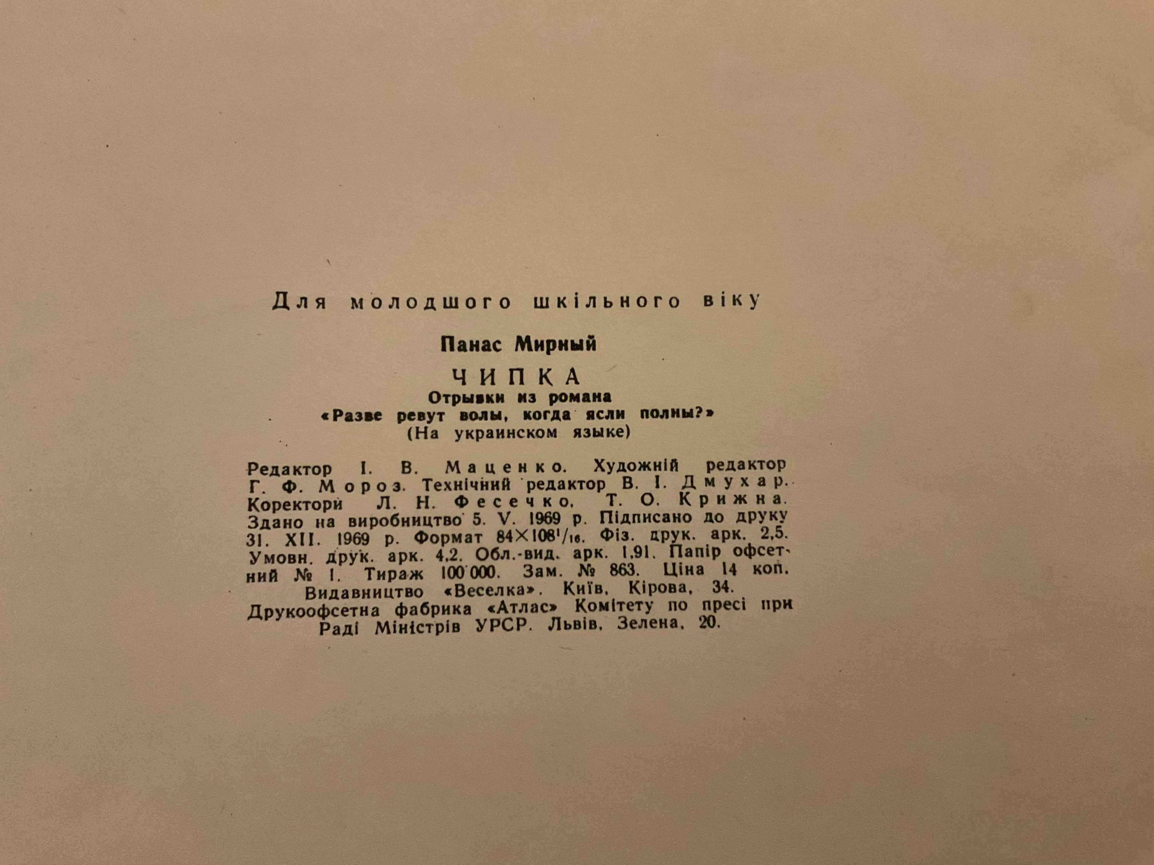 Київ 1970 Чіпка Панас Мирний Художник Г. Гавриленко Веселка