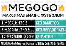 Подписка MEGOGO Максимальная, МЕГОГО, Мегаго Футбол
