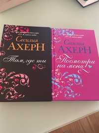 Книги Сесилия Ахерн