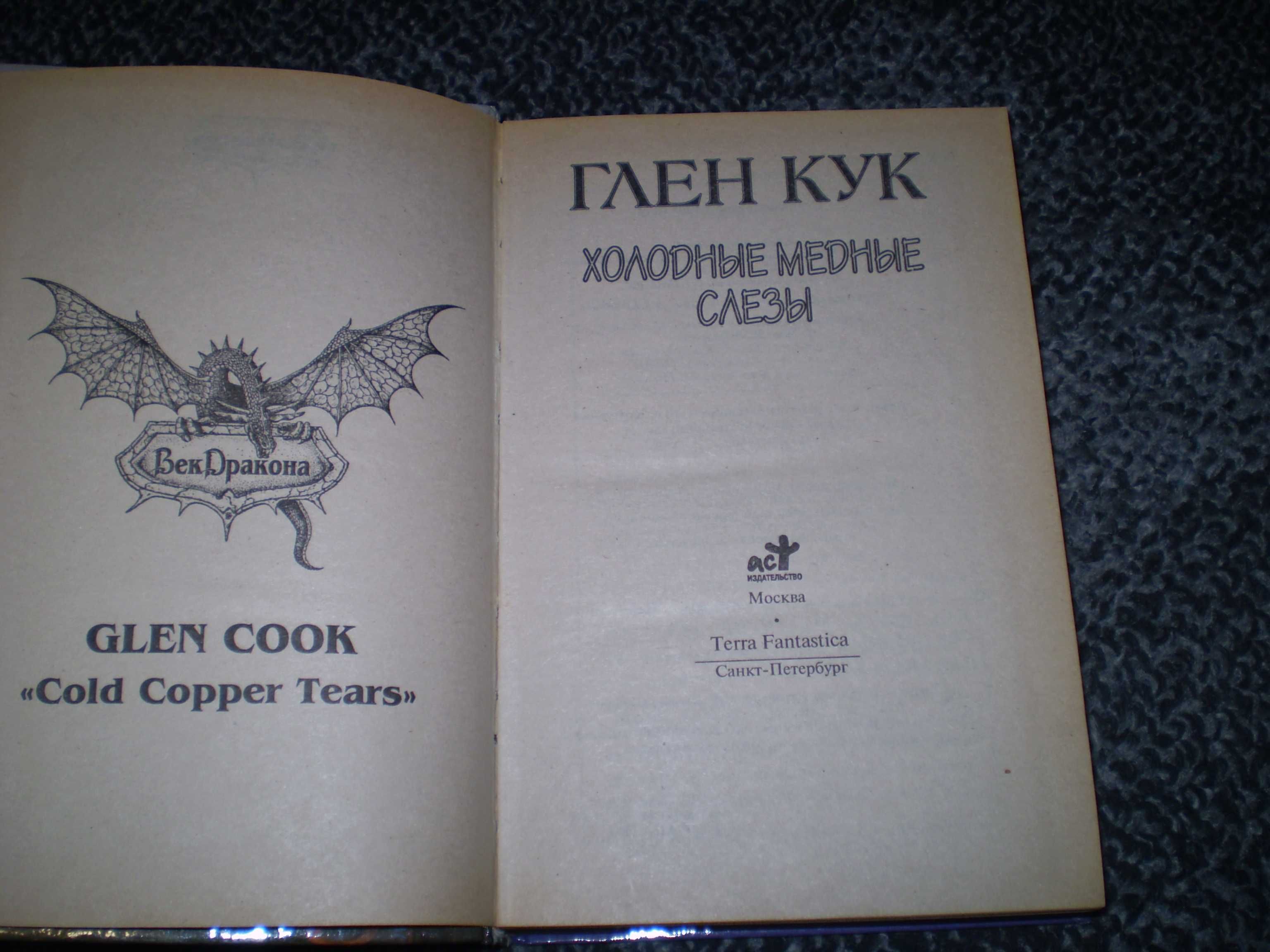 Глен Кук Холодные медные слезы. Приключения Гаррета.1996г.